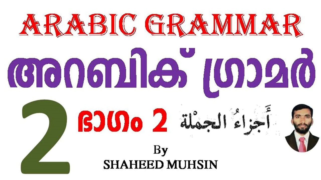 ARABIC GRAMMAR PART 2 (أجزاء الجملة)  AL ISMU, AL FIELU, AL HARFU,