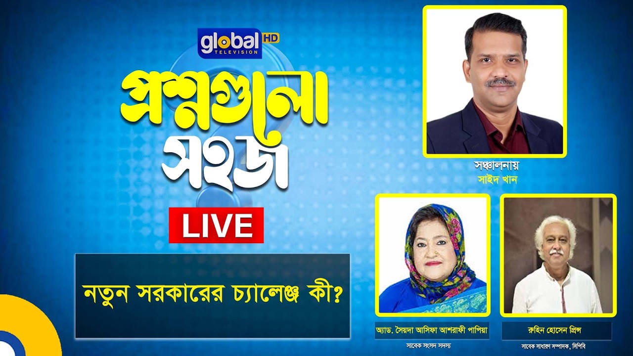 Live | প্রশ্নগুলো সহজ | নতুন সরকারের চ্যালেঞ্জ কী?। Global TV News