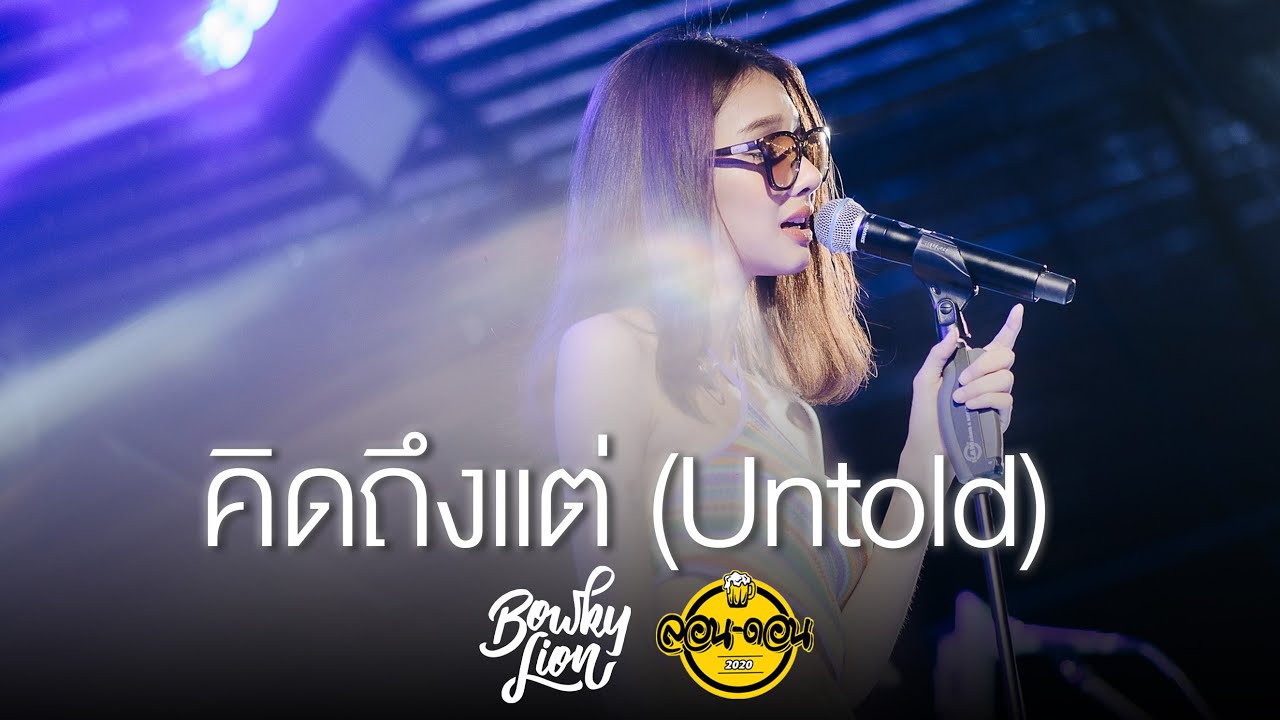 BOWKYLION - คิดถึงแต่ (Untold) [Live at London2020]