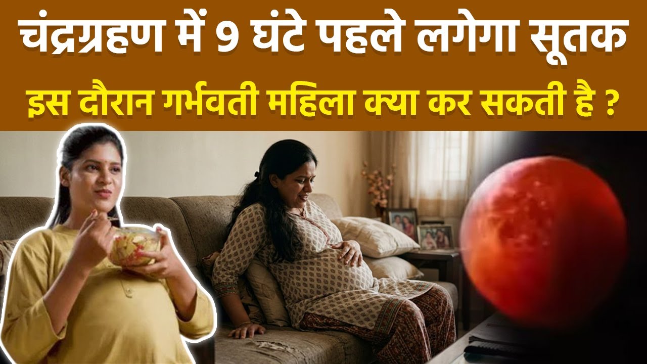 Chandra Grahan Sutak Kal 2026: चंद्रग्रहण सूतक काल में गर्भवती महिलाएं क्या करें क्या नहीं |Boldsky