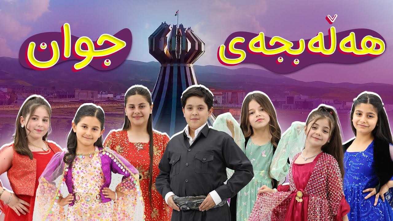 ئەستێرەکانی پێلیستانک - هەڵەبجەی جوان | The Stars of Pelistank - Halabcay Cwan