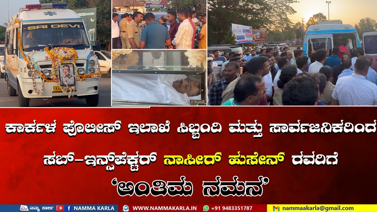 SI.Nasir Hussain  ಎಸ್ಐ ನಾಸೀರ್ ಹುಸೇನ್ ರವರಿಗೆ 