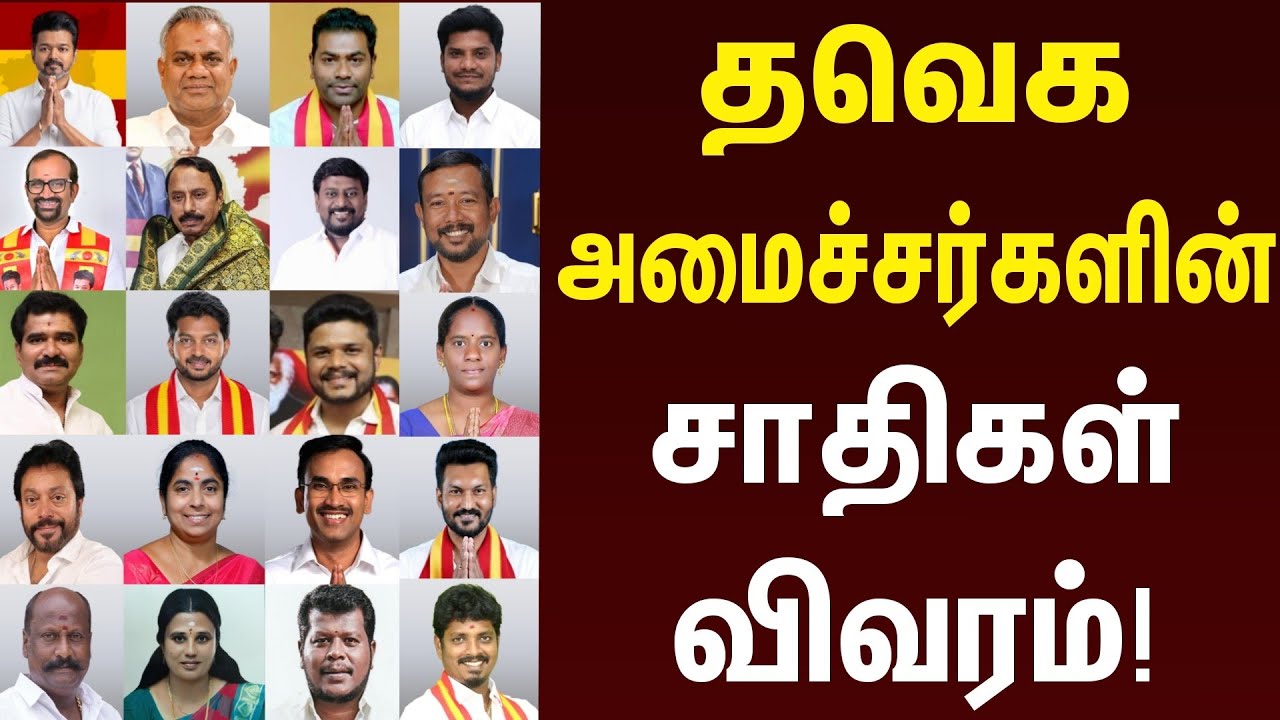 TVK Ministers Caste List | தவெக அமைச்சர்களின் சாதிகள் விவரம் 
