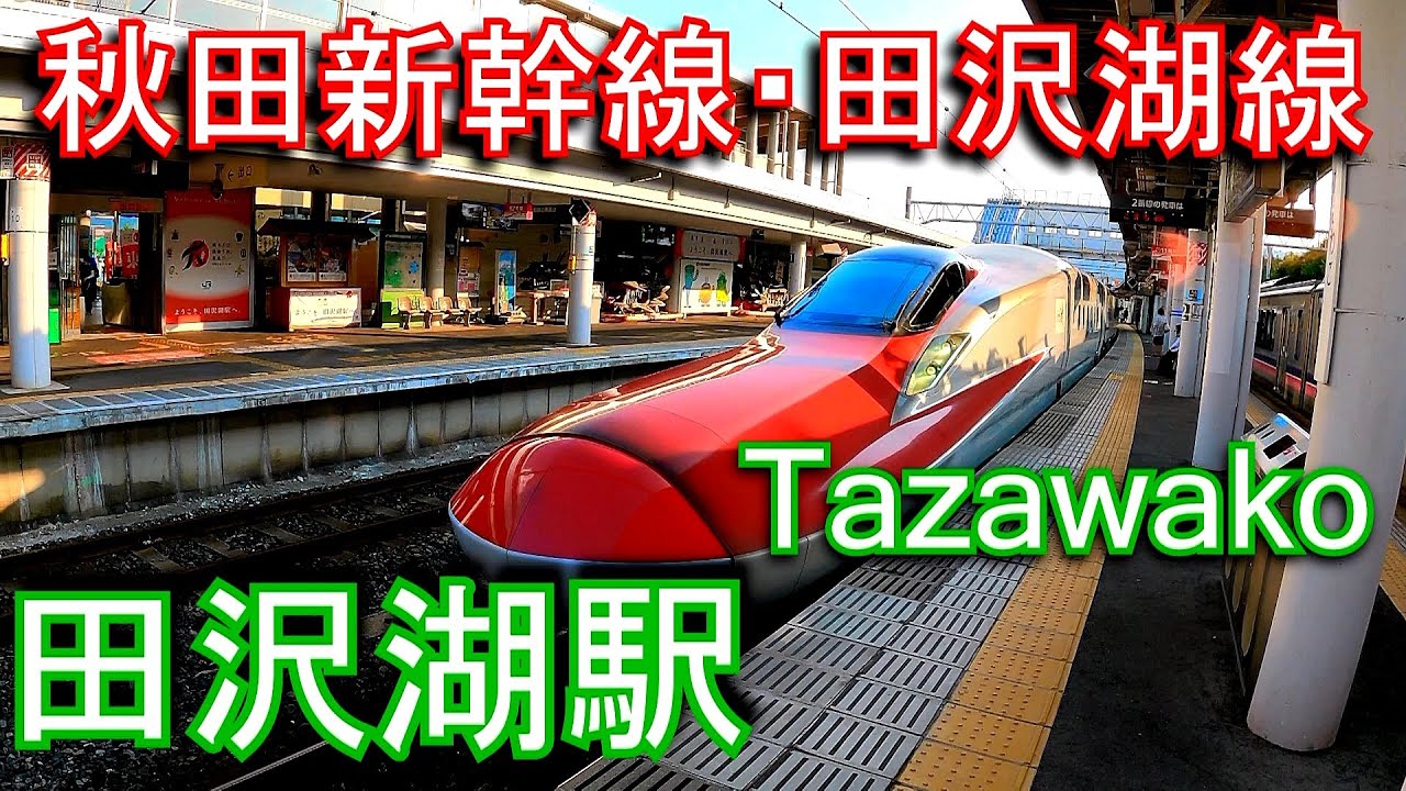 秋田新幹線　田沢湖駅 Tazawako Station. JR East. Akita Shinkansen / Tazawako Line