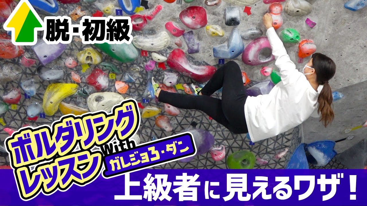 脱初級の鍵「アウトサイドフラッギング」【ボルダリングレッスン】