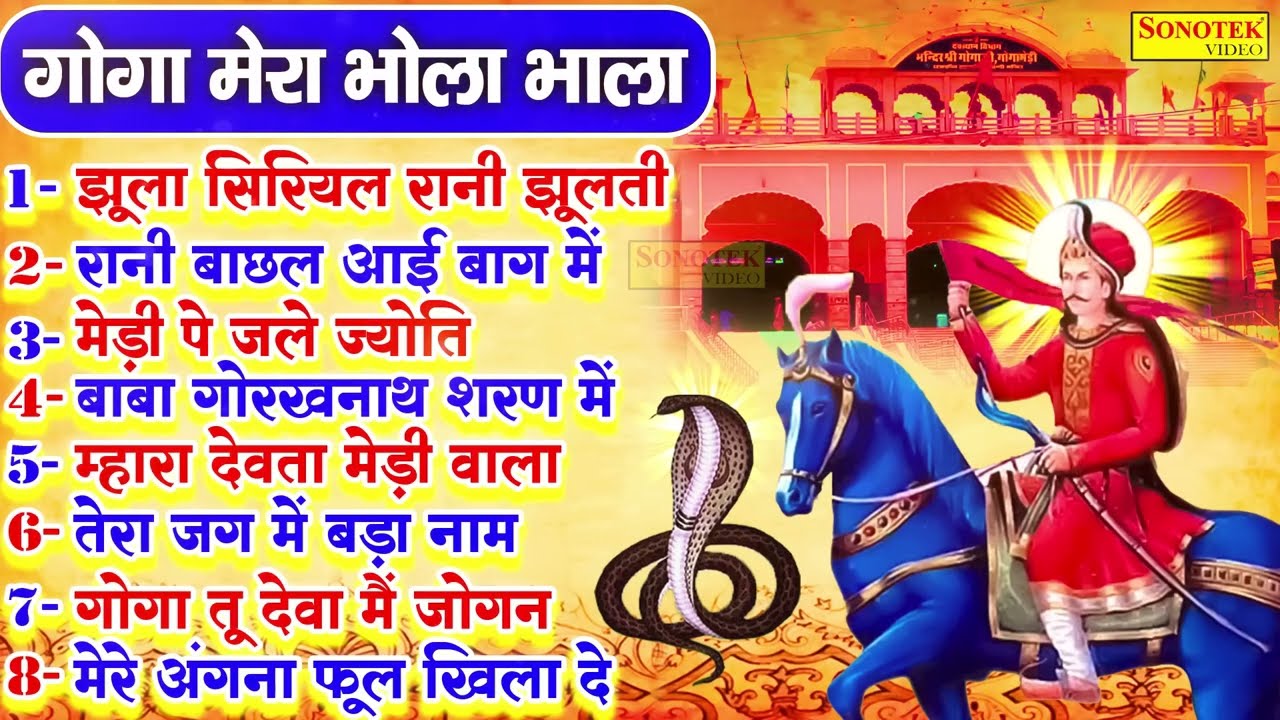 गोगा मेरा भोला भाला | Goga Mera Bhola Bhala | Goga ji Top - 8 Bhajan Jukebox 2023 | Nonstop bhajan |