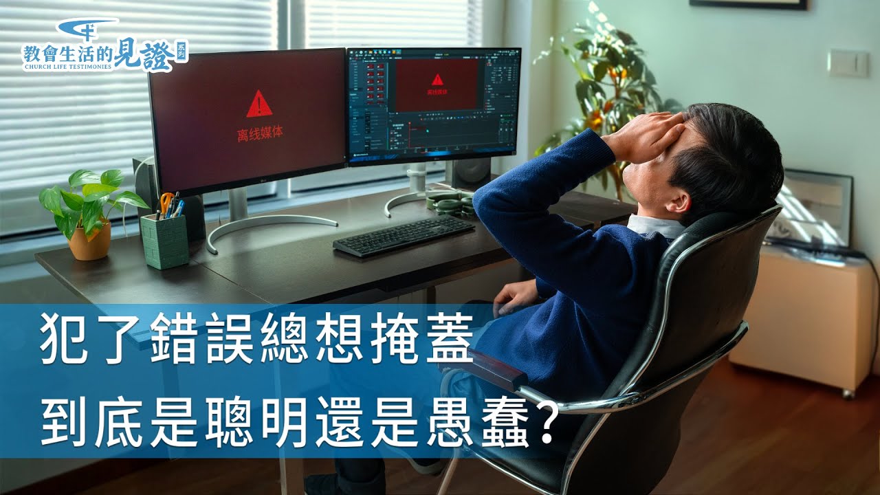 基督徒的經歷見證　第1347期《掩蓋錯誤後的反思》
