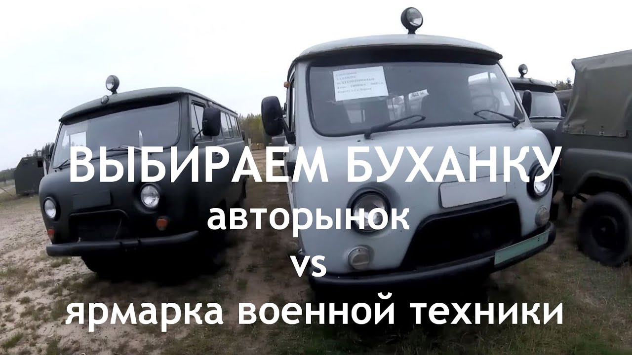 Буханка: авторынок vs ярмарка военной техники! Проблемы выбора)