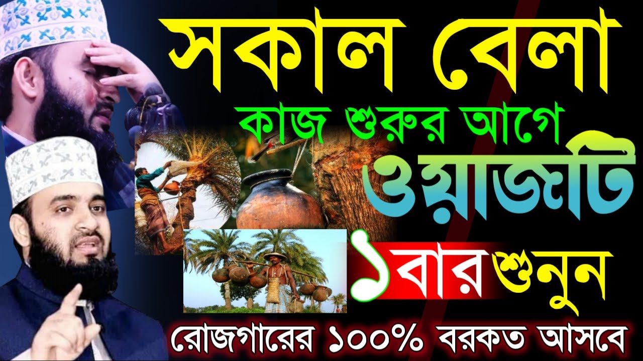 ✔🔴সকাল বেলায় কাজ শুরুর আগে কথা গুলো ১বার শুনুন, কাজে বরকোত হবে=মিজানুর রহমান আজহারী/তাং=Feb 10, 2026