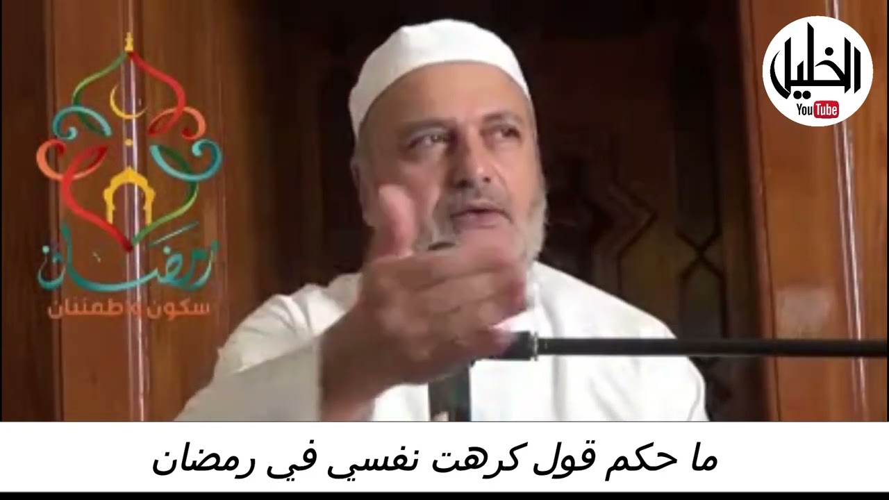 ما حكم قول كرهت نفسي في رمضان ــــ فضيلة الدكتور الشيخ نبيل الشريف الأزهري الحسيني