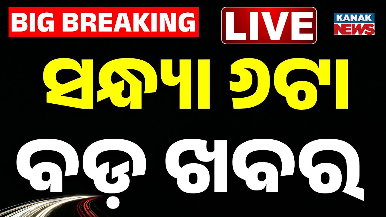 🔴 LIVE | ସନ୍ଧ୍ୟା ୬ଟାର ବଡ଼ ଖବର | 6PM Bulletin | Breaking News | Kanak News