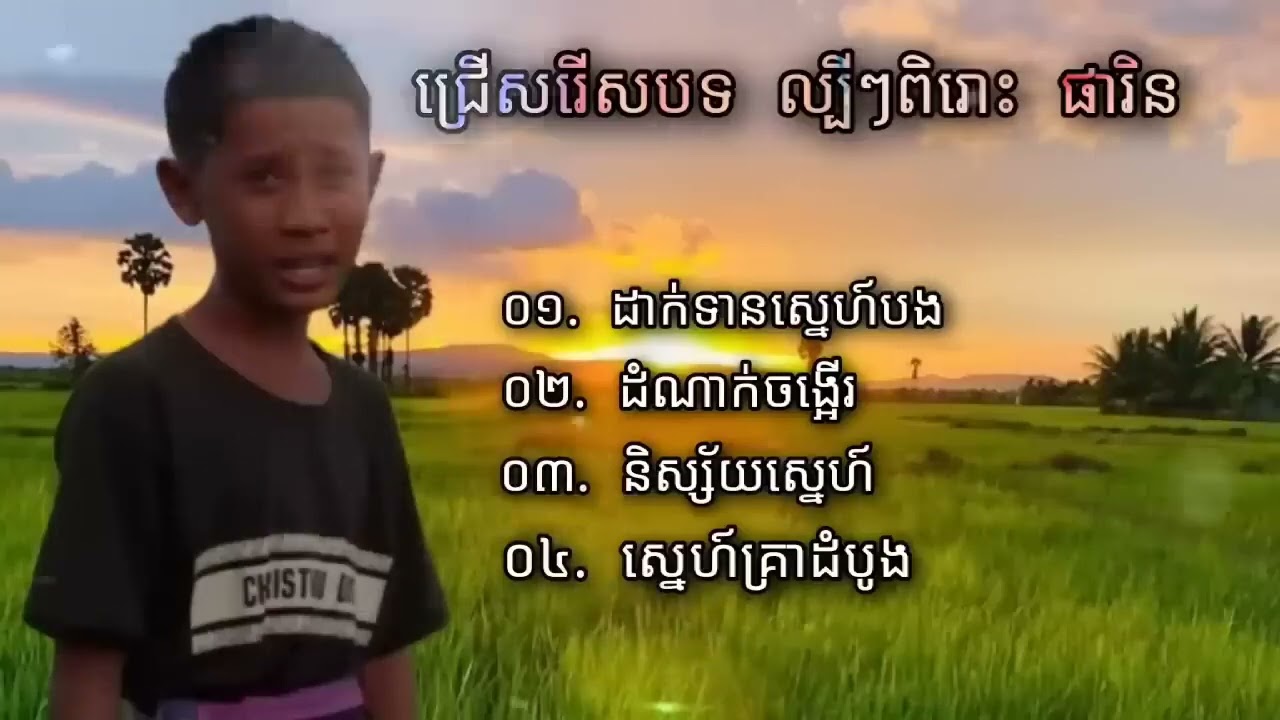 បទល្បីៗ ផារិន ដាក់ទានស្នេហ៍បង ដំណាក់ចង្អើរ និស្ស័យស្នេហ៍ ស្នេហ៍គ្រាដំបូង