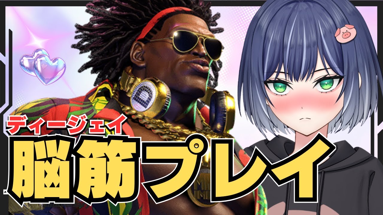 【スト６】＃新人vtuber  ディージェイ脳筋プレイでMASTER目指す！　#ゲーム実況 #ストリートファイター6 #gaming ＃豚咲あおい
