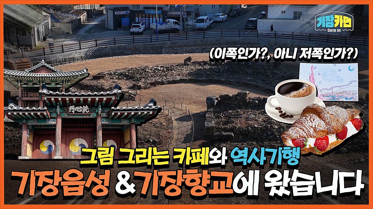 그림 그리는 카페와 역사기행 기장읍성 &기장향교! (feat.이쪽인가?,아니 저쪽인가?)