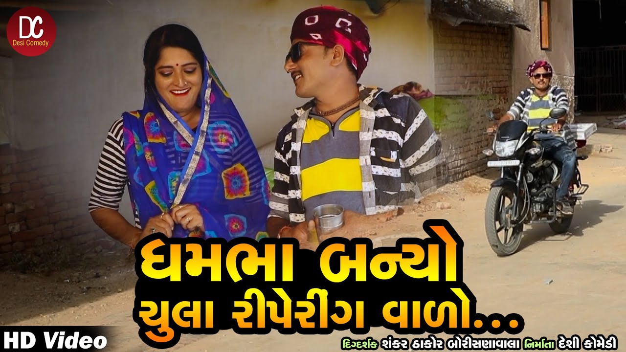 Dhambha Banyo Chula Repairing Vado | Dhambha New Comedy Video 2020