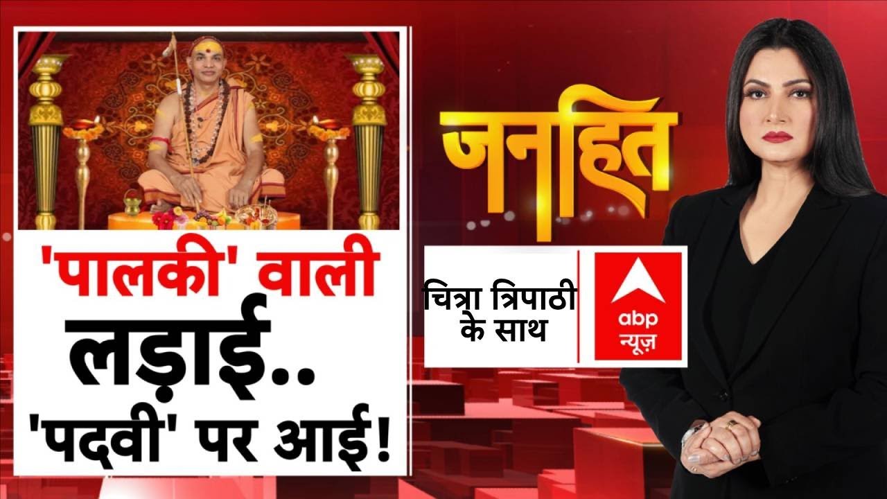 Chitra Tripathi: 'शंकराचार्य' के स्नान पर राजनीति के पीछे का असली खेल क्या? | Avimukteshwaranand