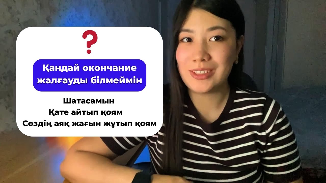 Қалай сөзге дұрыс окончание жалғау керек? || Лайфхаки