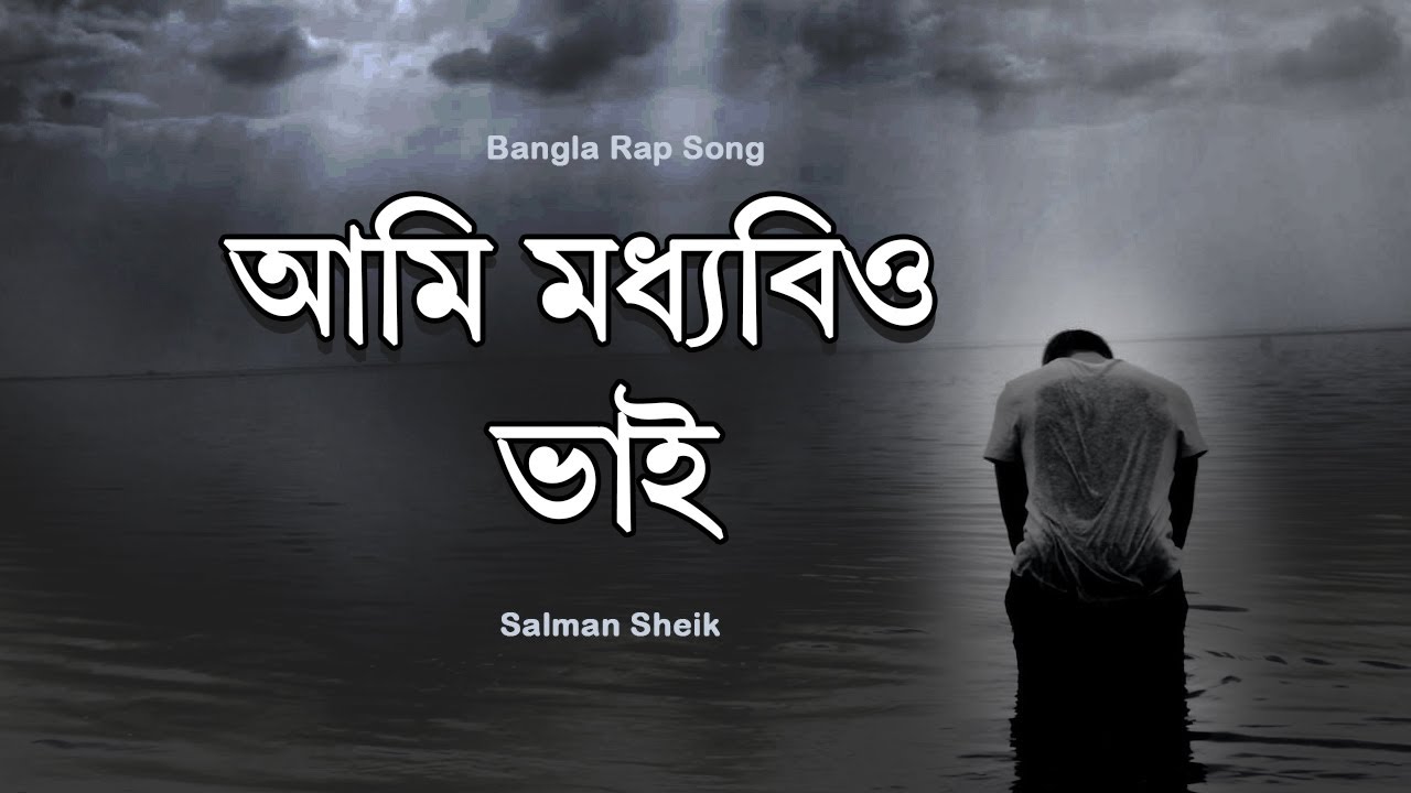 Ami Moddobitto Vhai - Salman Sheik