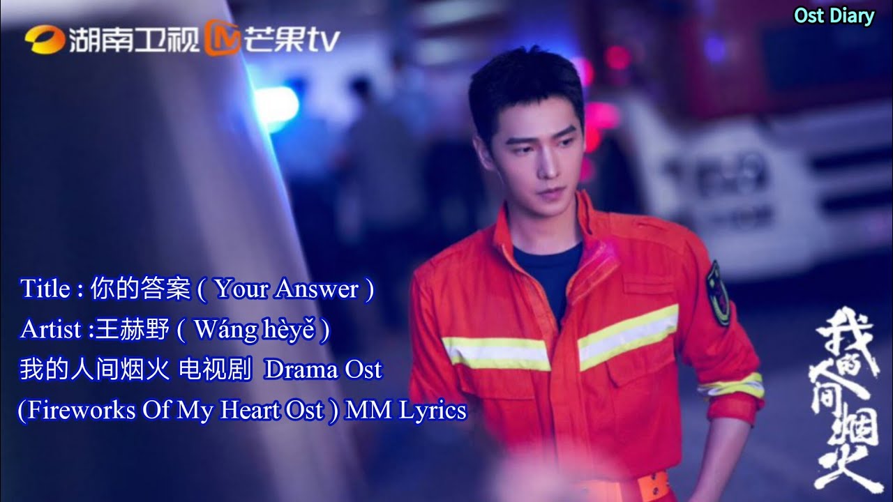 Fireworks Of My Heart Ost mmsub:你的答案( Your Answer )王赫野 ( Wáng hèyě (我的人间烟火 电视剧 Ost)