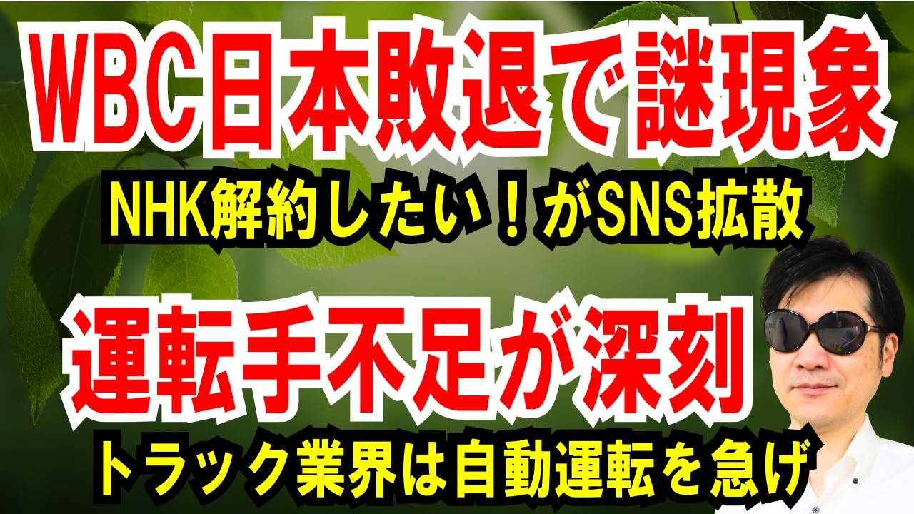 【WBC日本敗退で謎現象】ネトフリ解約→NHK解約させろ【運転手不足が深刻】トラック業界は自動運転を急げ