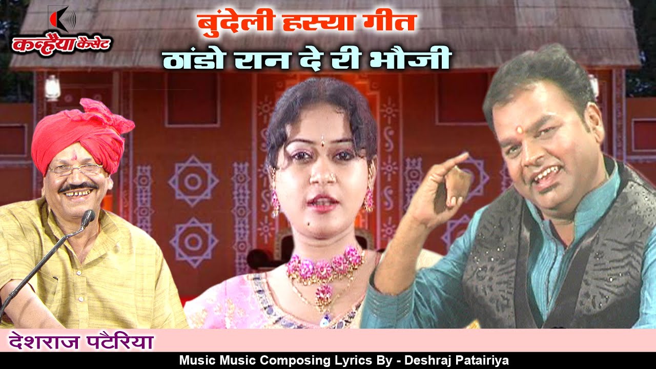 ठांड़ो रान दे री भौजी | देवर भाभी का जबरदस्त मजाकिया बुंदेली हास्य गीत धांसू डांस | देशराज पटेरिया