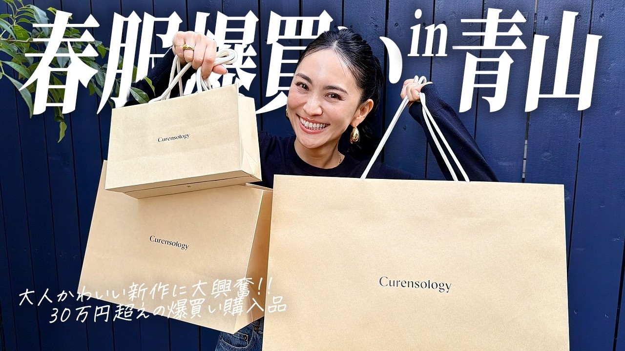 可愛すぎる春服新作✨30万円超えの爆買い購入品【カレンソロジー】