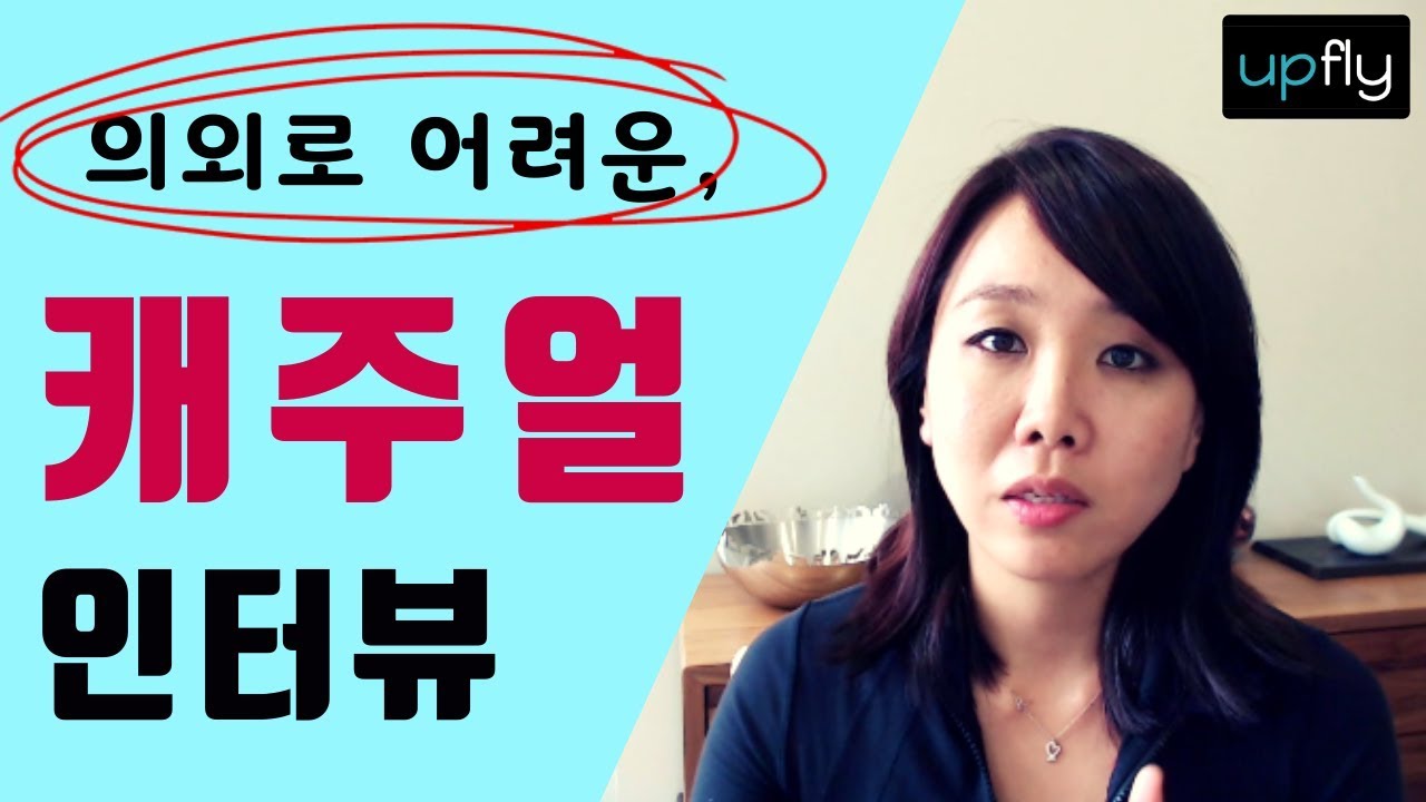 [외국계 면접] 캐주얼 면접 준비하는 방법 (+ 해외 기업 사례)