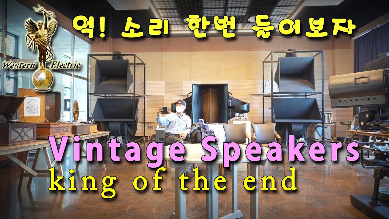 [4K] 억대 빈티지 오디오 끝판왕 청음기 : Western Electric 16a, 12a+13a