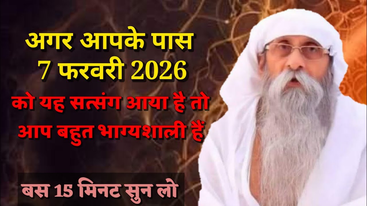 अगर आपके पास 7 फरवरी 2026 को यह सत्संग आया है तो आप बहुत भाग्यशाली हैं |jai guru dev satsang#satsang
