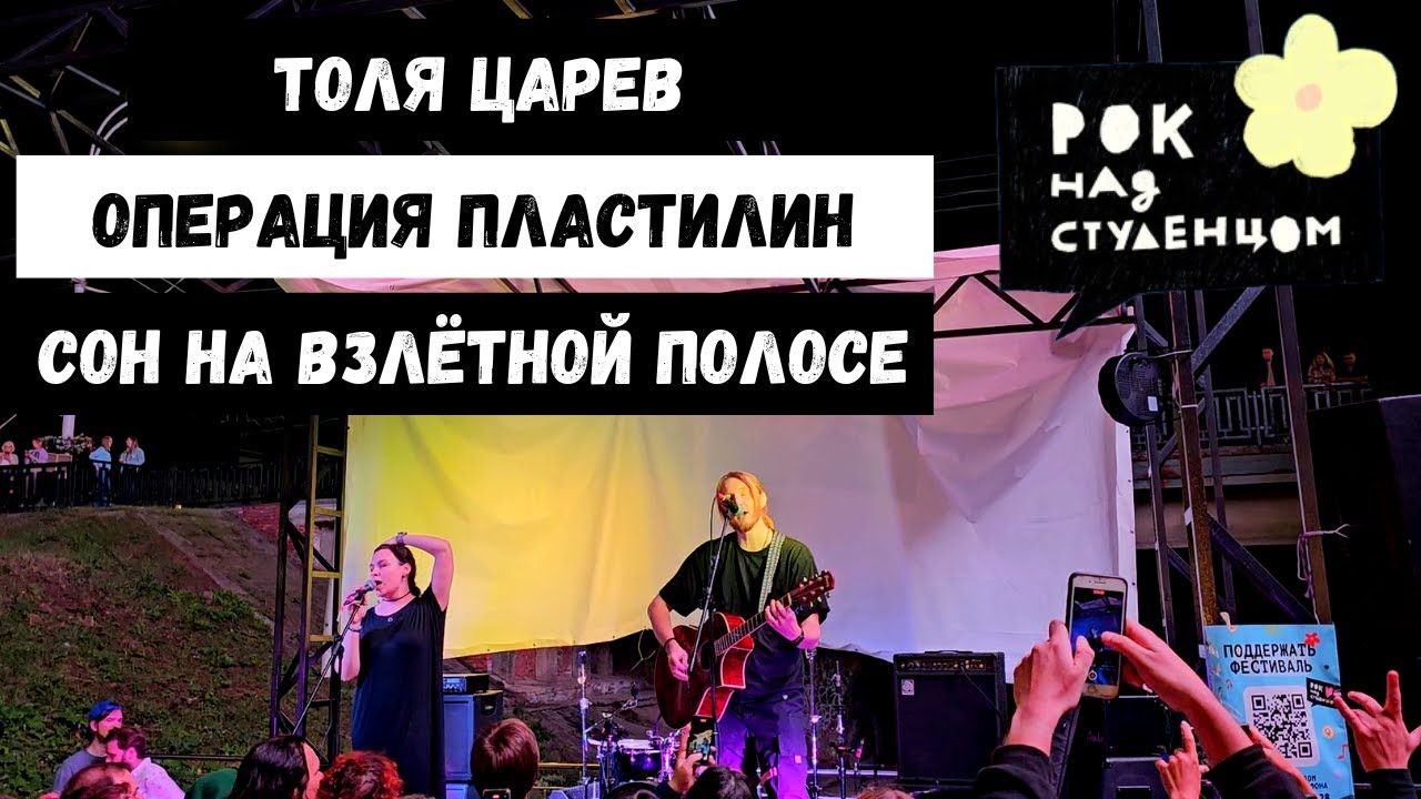 Толя Царев (Операция пластилин). Сон на взлётной полосе. Рок над Студенцом. Тамбов. 26.08.2023