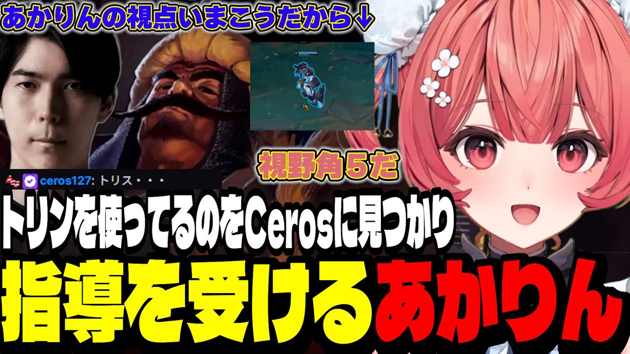 【LoL】トリンダメアを使ってるのをCerosに見つかり指導を受けるあかりん【夢野あかり/ぶいすぽ切り抜き】