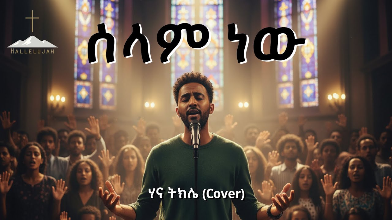Selam New | ሰላም ነው | Hana Tekle COVER | Christian Mezmur 2025 | Hallelujah | ሀሌሉያ