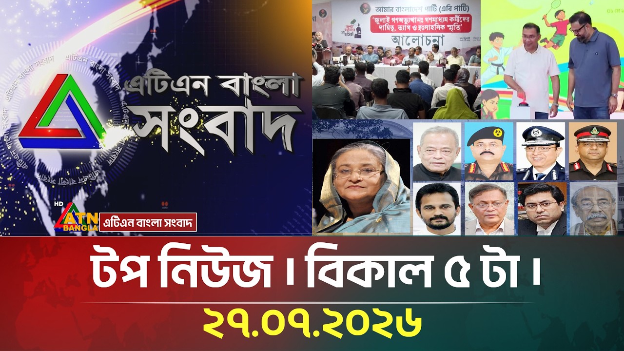 এটিএন বাংলার টপ নিউজ । বিকাল ৫ টা । ২৭.০৭.২০২৬ | Top News | Today News | Lead News | ATN Bangla News
