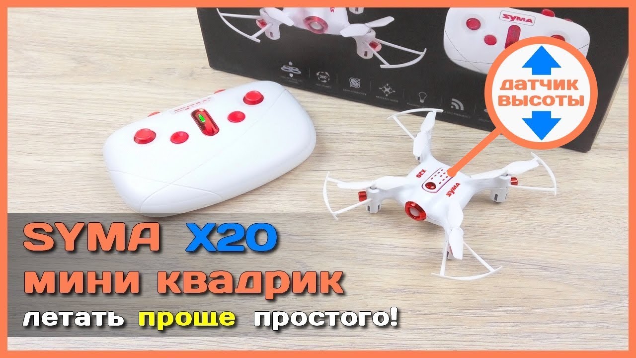 📦 Квадрокоптер SYMA X20 - Крутой мини квадрокоптер из Китая с датчиком высоты