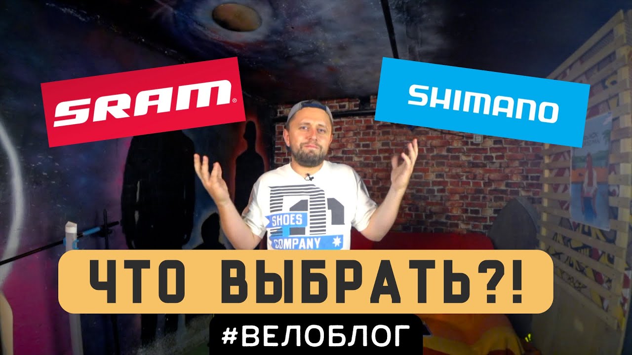Sram ПРОТИВ Shimano. Какой обвес выбрать?!
