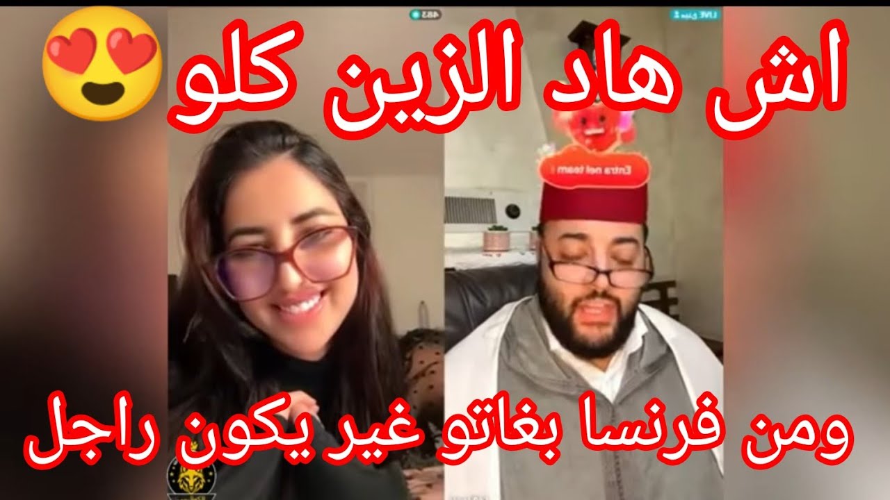 بنت اسفي بغات غير ولد ناس وهي ففرنسا الزين وتبات برنامج الزواج مع الفقيه 💍😍#زواج