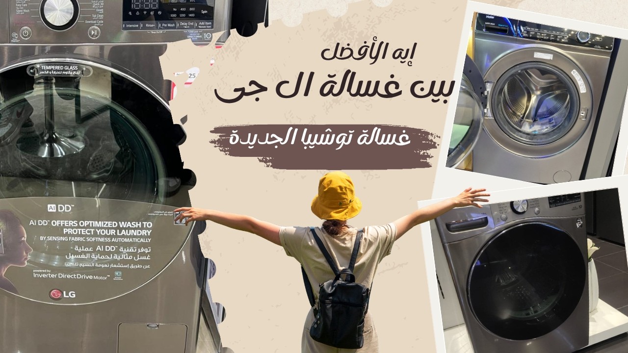 إيه الأفضل غسالة ال جى ولا غسالة توشيبا ميراكو الجديدة