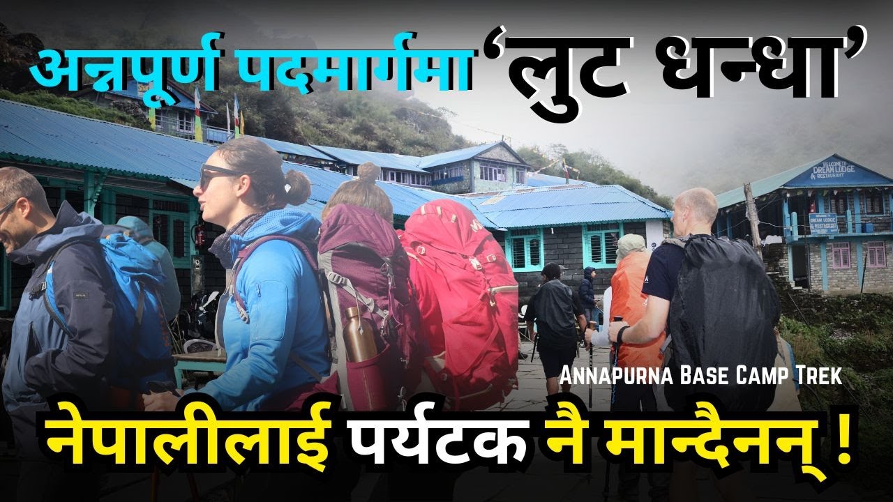 अन्नपूर्ण पदमार्गमा व्यवसायीहरूकाे 'लुट धन्धा' ! ANNAPURNA BASE CAMP TREK ।। TREKKING IN NEPAL ।।