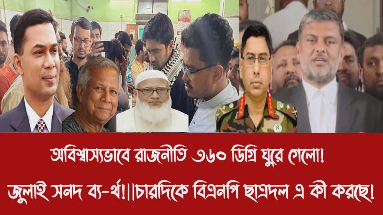 অবিশ্বাস্যভাবে রাজনীতি ৩৬০ ডিগ্রি ঘুরে গেলো!||জুলাই সনদ ব্য-র্থ!||চারদিকে বিএনপি ছাত্রদল এ কী করছে!