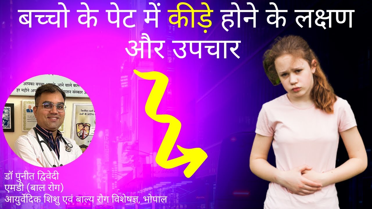 बच्चों के पेट में कीड़े कैसे पहचाने ? और क्या इलाज करें ? | डॉ पुनीत द्विवेदी