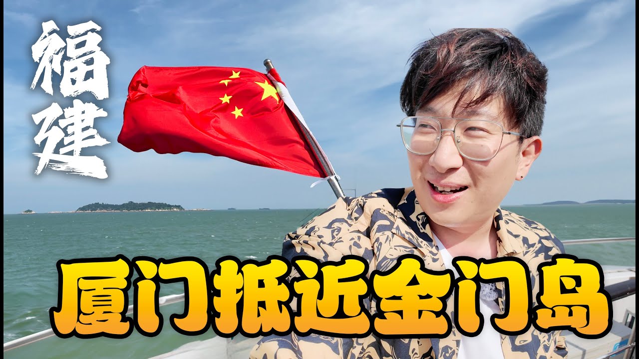 韩国人中秋坐厦门游轮隔海望金门岛，突然明白团圆的意义……