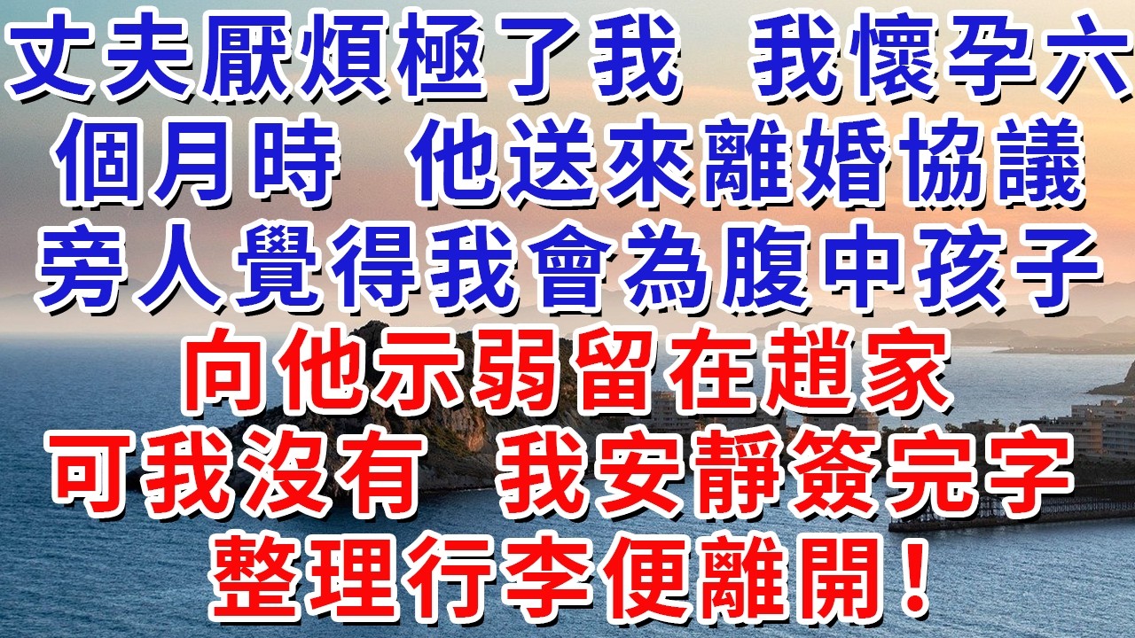 丈夫厭煩極了我，我懷孕六個月時，他送來離婚協議。旁人覺得我會為腹中孩子向他示弱留在趙家。可我沒有，我安靜簽完字，整理行李便離開！#生活經驗#情感故事#故事#小說#戀愛#情感#婚姻