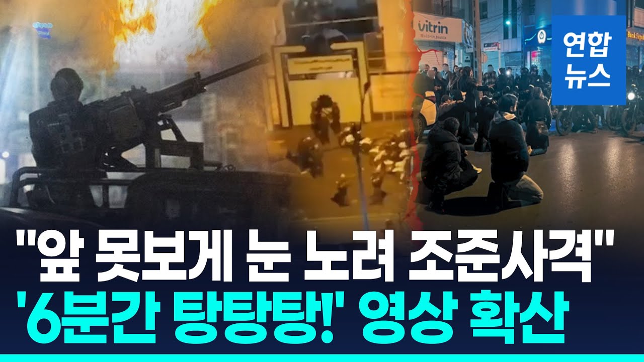 '탕탕! 탕탕탕! 6분간 수백발' 영상 확산…