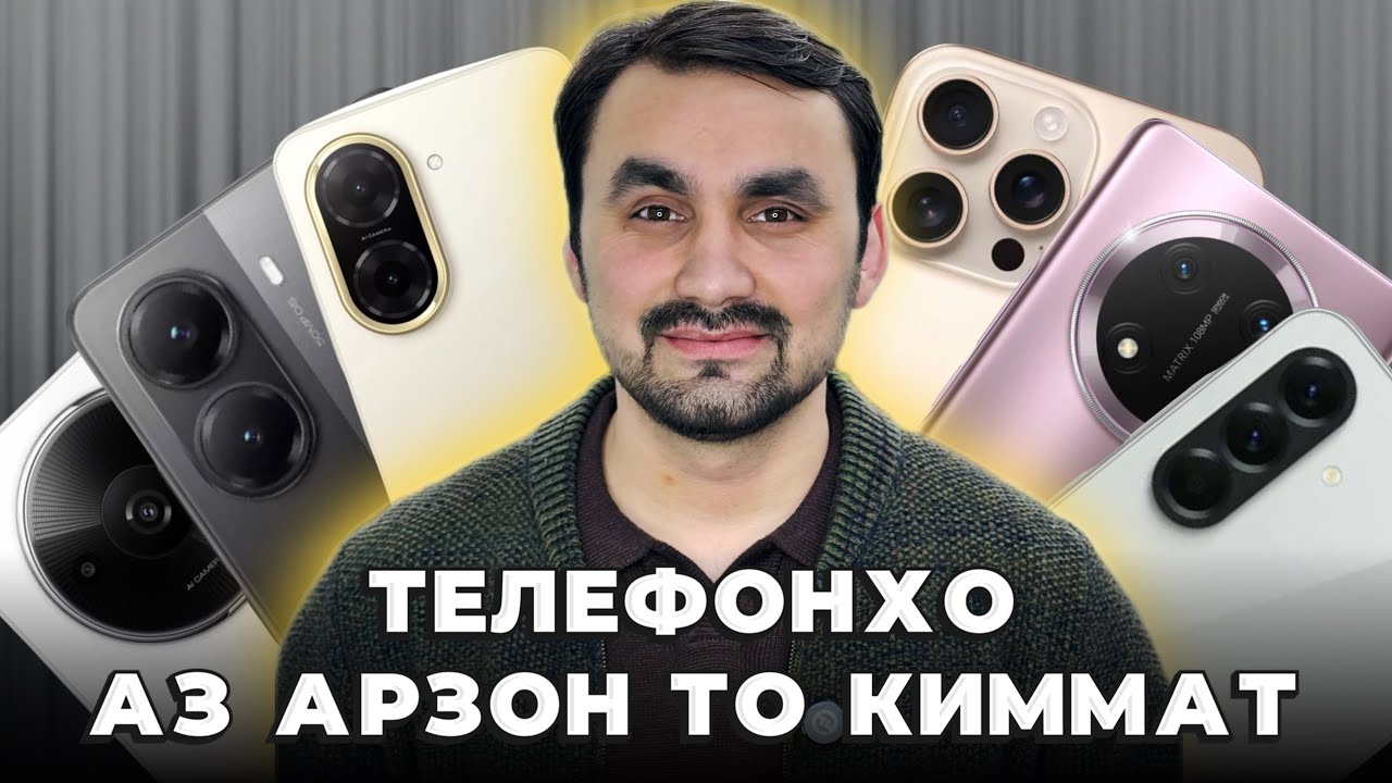 НАРХИ ТЕЛЕФОНҲО✅АЗ АРЗОН ТО ҚИММАТ😱