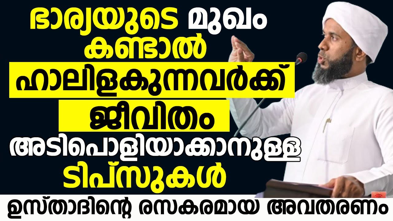 ഭാര്യയുടെ മുഖം കണ്ടാൽ ഹാലിളകുന്നവർക്ക് ജീവിതം അടിപൊളിയാക്കാനുള്ള ടിപ്സുകൾ.IBRAHEEM SAQAFI THATHOOR