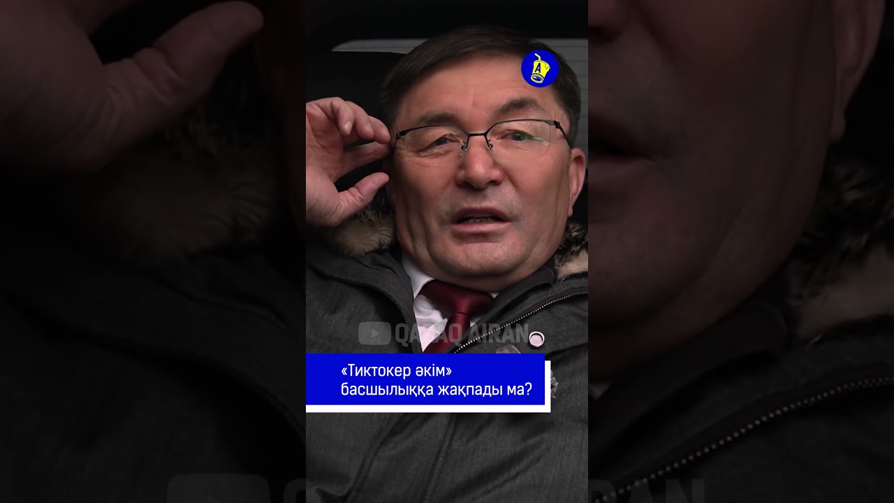 &laquo;Тиктокер әкім&raquo; басшылыққа жақпады ма ?