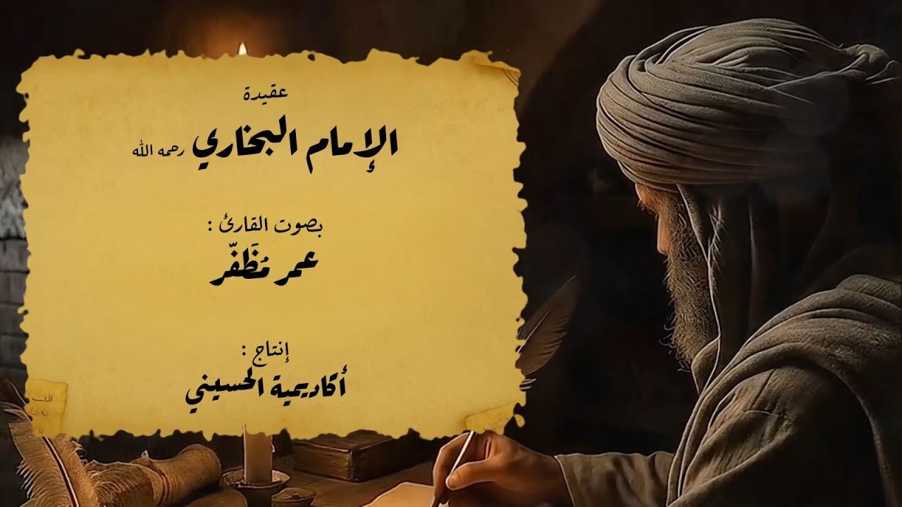 عقيدة الإمام البخاري رحمه الله - بصوت القارئ : عمر مظفر 