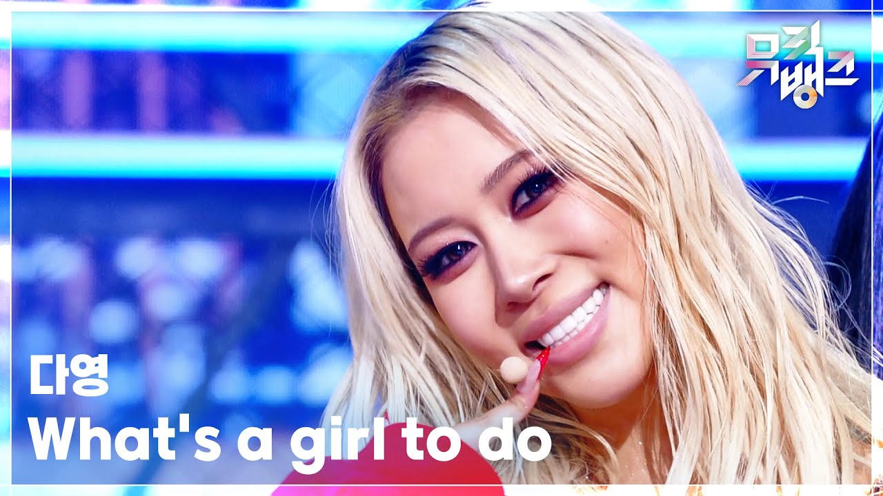 What&rsquo;s a girl to do - 다영 (DAYOUNG) [뮤직뱅크/Music Bank] | KBS 260410 방송