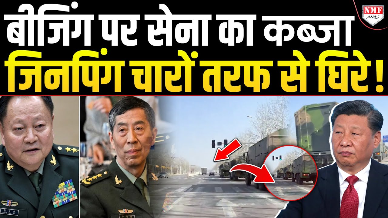 क्या China में सेना ने Jinping की सत्ता पलटने की ठान ली है, क्योंकि ये पहली बार हुआ है!