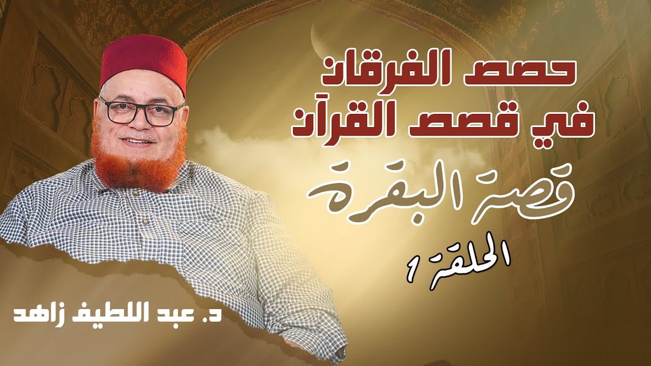 حصص الفرقان في قصص القران - الحلقة 1 - قصة البقرة - د. عبد اللطيف زاهد